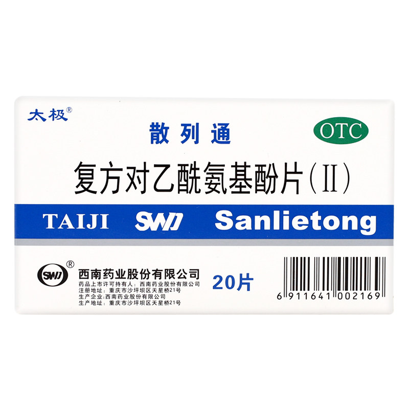 太极解热发热疼痛20片散列通酚片氨基乙酰方对解热镇痛