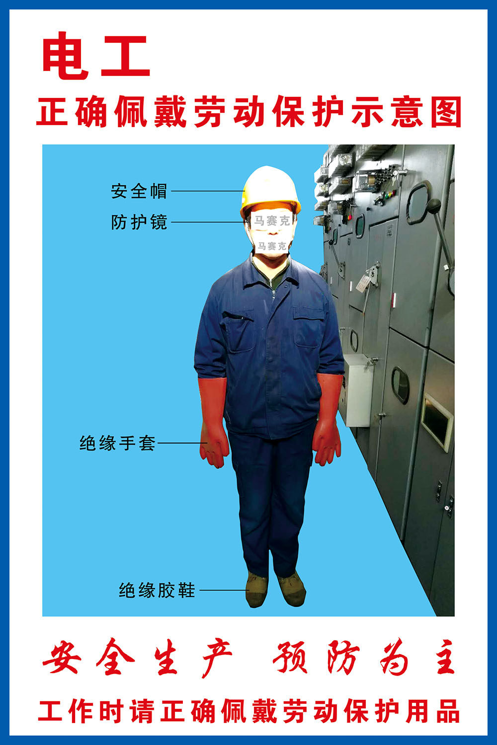 电工正确佩戴劳动保护示意图写真展板喷绘挂图贴纸写真