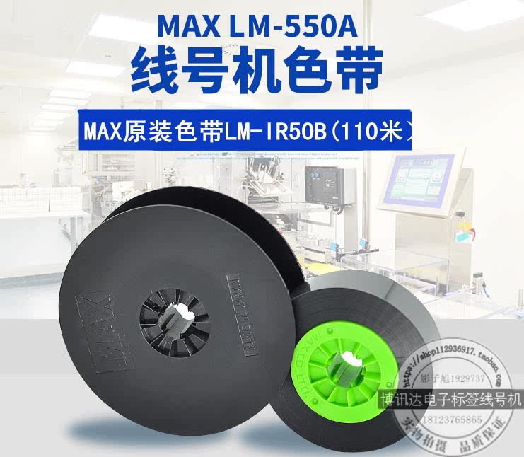原装max线号机色带lm550e碳带letatwin打号打印机墨盒色带