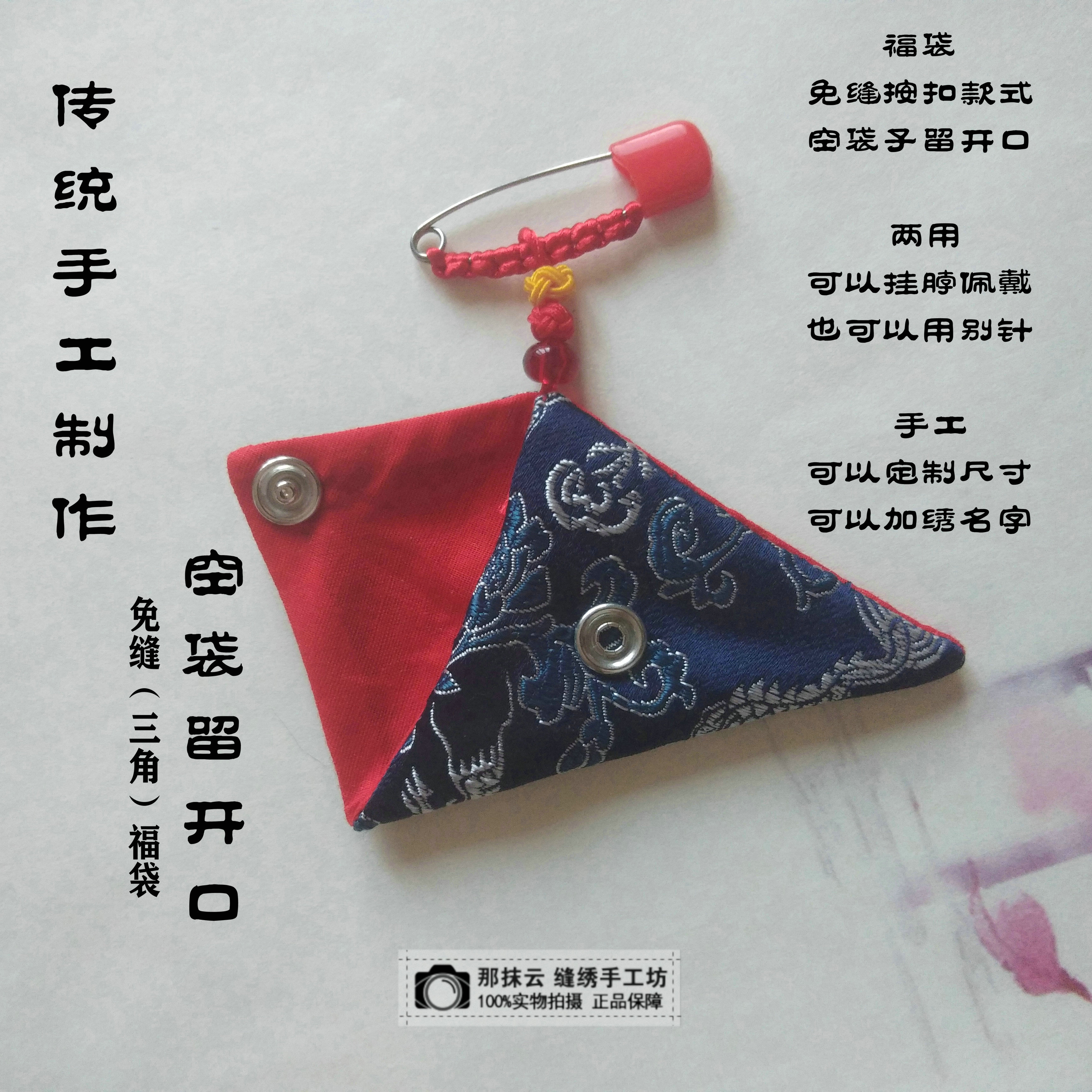 免缝大三角形折叠福袋护身符平安符袋本命年婴儿胎毛发袋手工定制