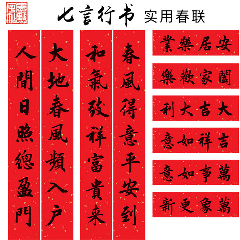 春联字帖行书书法中华毛笔练字七言五言创作书法