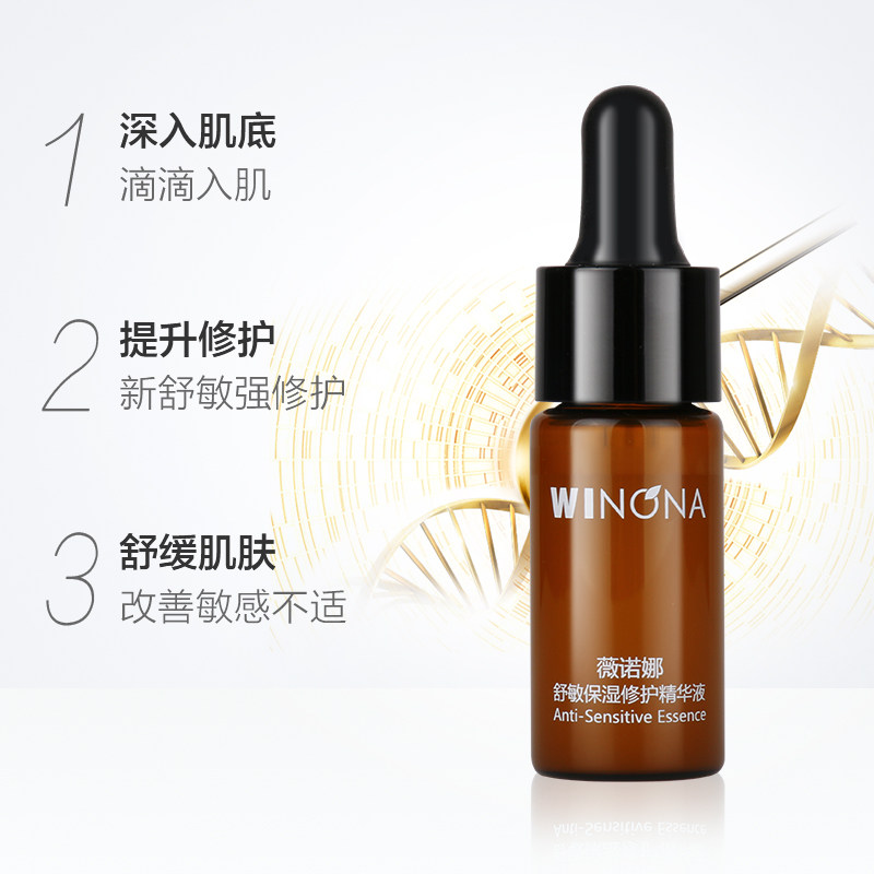 薇诺娜舒敏保湿修护精华液10ml补水修复敏感肌肤滋润舒缓敏感学生