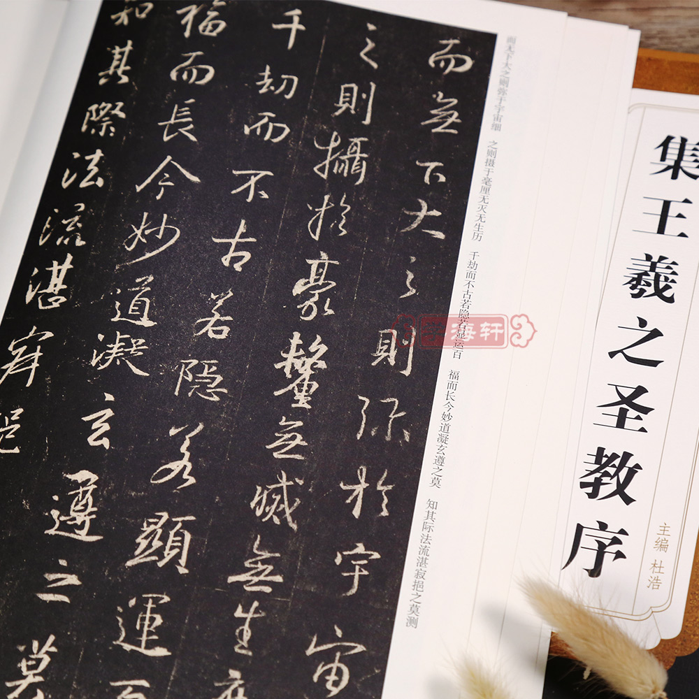 唐怀仁 集王羲之圣教序 历代碑帖 杜浩 行书毛笔字帖书法学生成人临摹