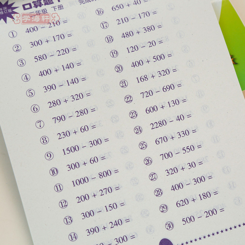 2年级 下册 数学 北师大版 口算题卡小学生二年级同步练习册训练心算