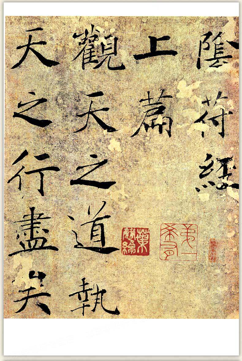 阴符经 彩色放大本中国碑帖 繁体旁注 孙宝文 褚体楷书毛笔字帖书法