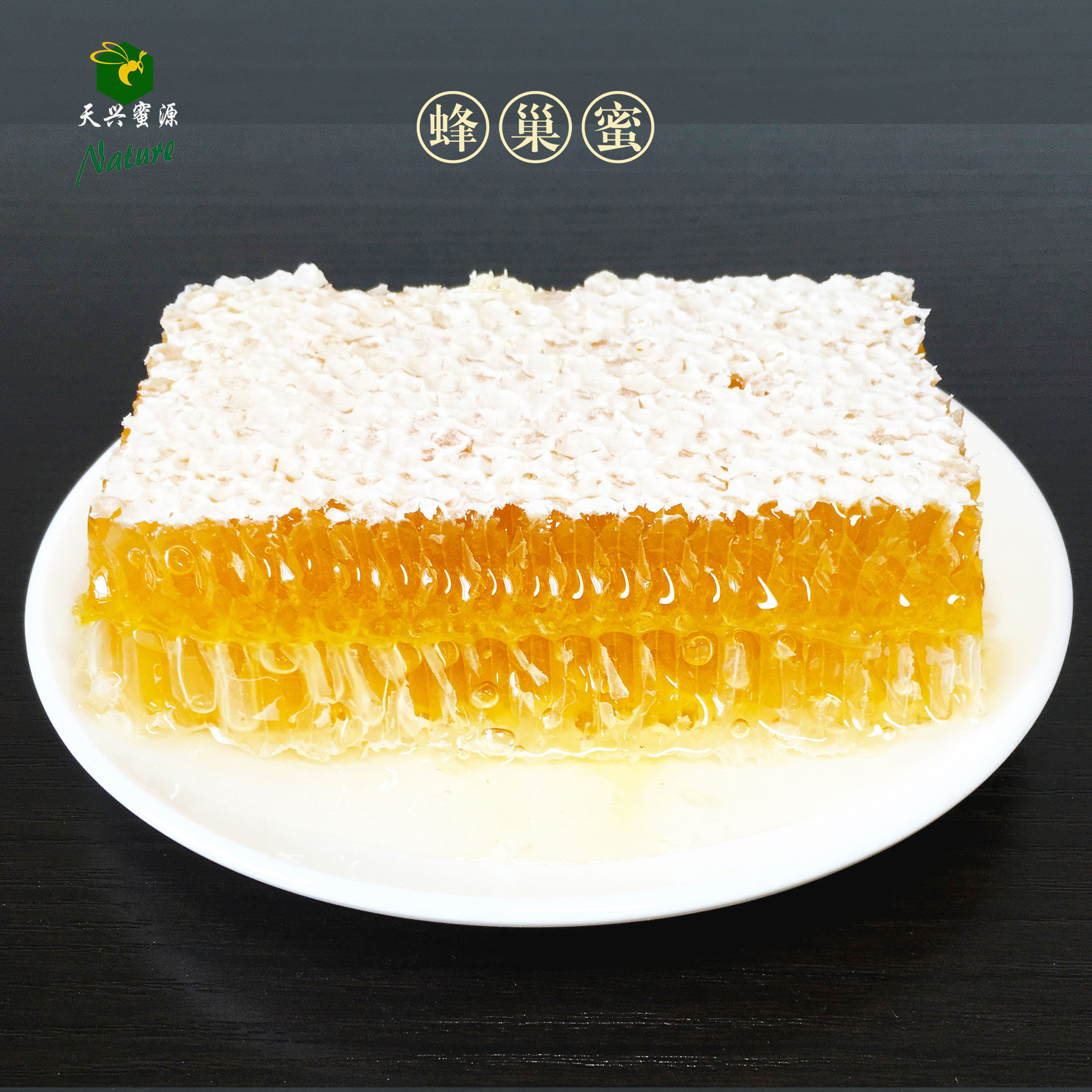 天兴农家封盖花巢荆条蜜新蜂窝500g蜜源着吃蜂蜜