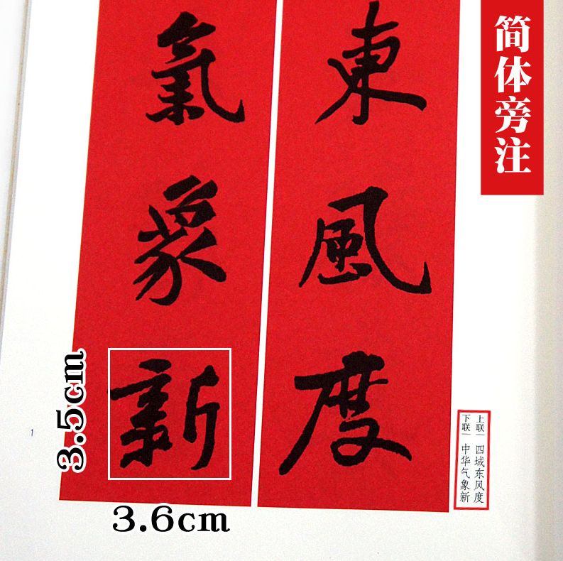 毛笔行书成 上海书画出版社 沈浩编 春联挥毫 黄庭坚行书集字春联