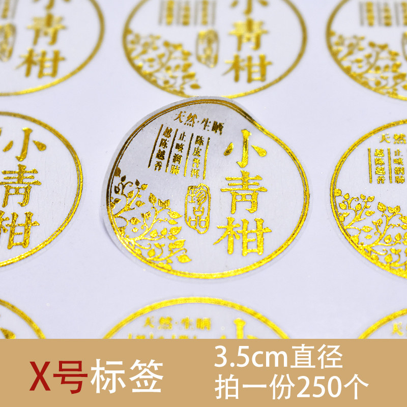 小青柑标签贴纸小青柑包装纸棉纸封口贴美纹纸不干胶贴柑普茶定制