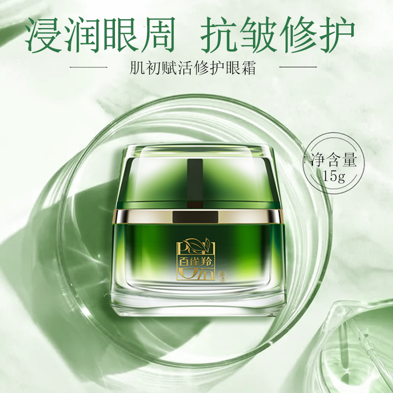 百雀羚官网正品官方旗舰店肌初赋活修护眼霜15g抗皱眼霜