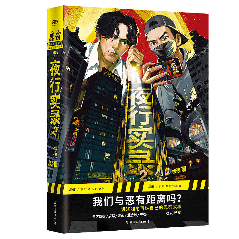 正版 夜行实录2徐浪著 随书赠安全指南手册 夜行者专属书签 随机一款