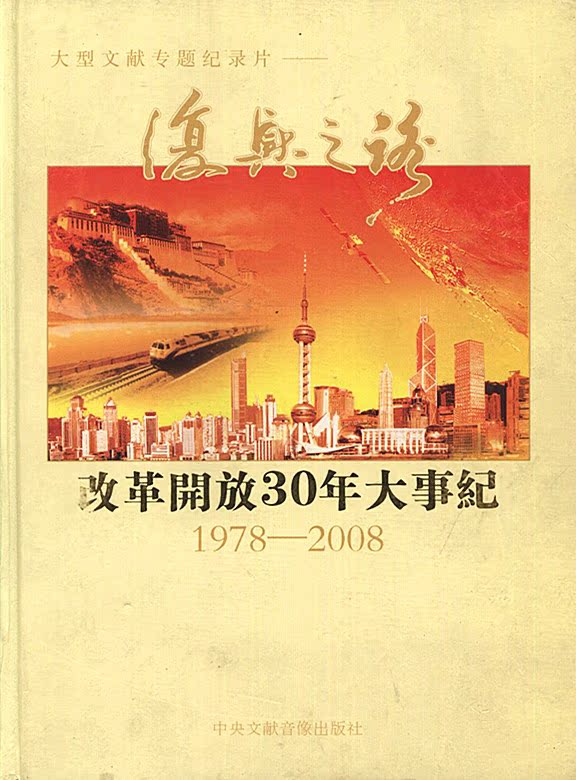 10vcd 78-2008 年大事纪 30 改革开放 复兴之路 大型文献专题纪录片