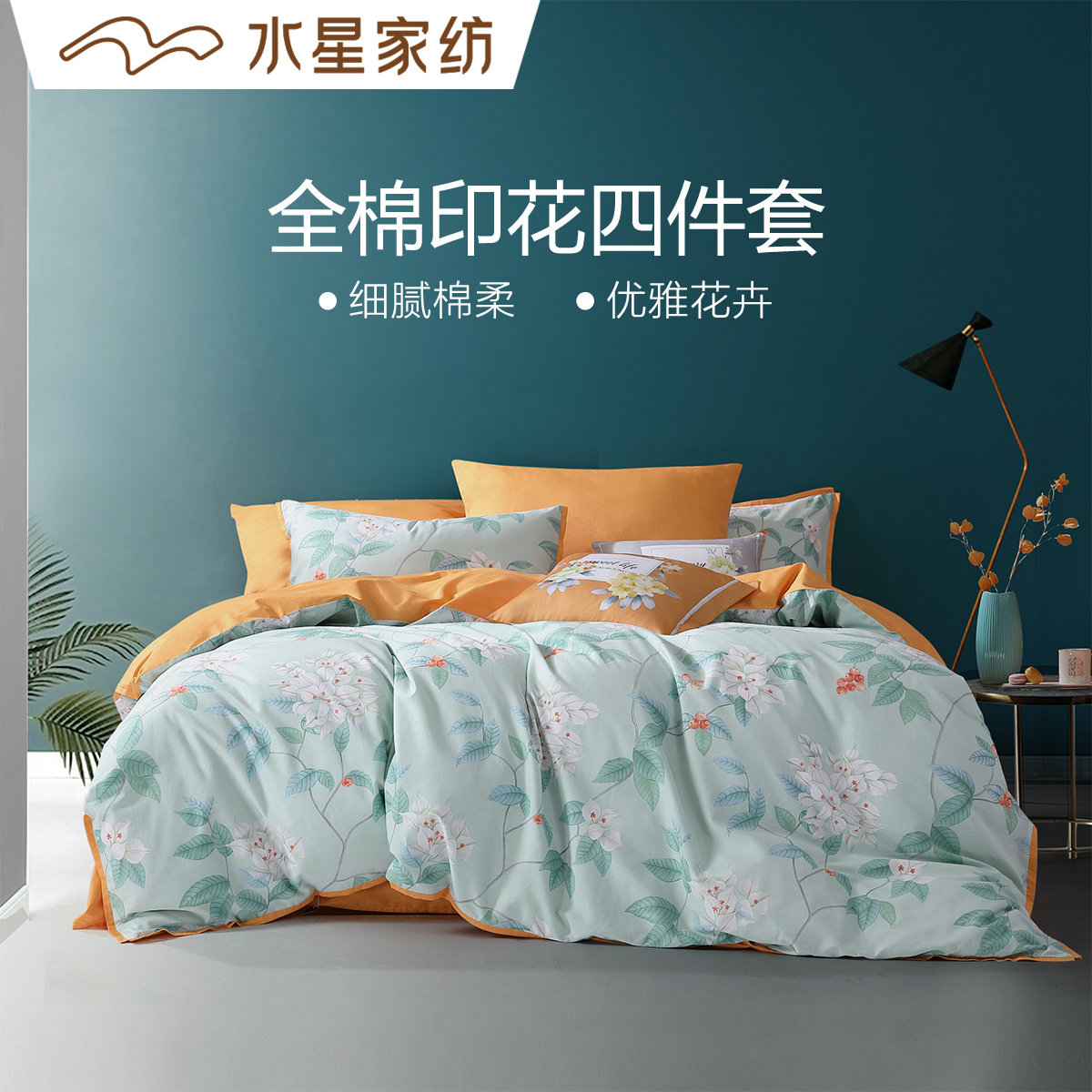 水星家纺官方旗舰店官网正品品牌全棉印花四件件套花卉床品套件