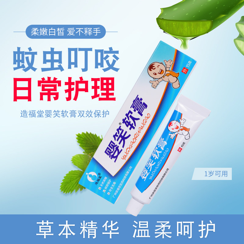 造福堂婴笑软膏宝宝儿童蚊子蚊虫叮咬草本抑菌乳膏驱蚊止痒膏正品