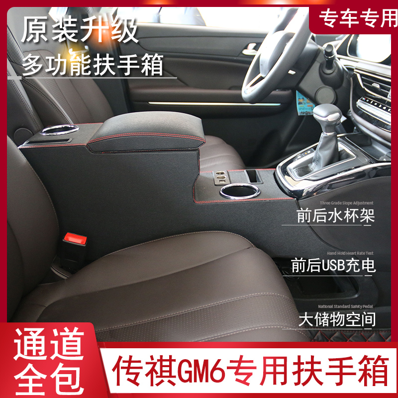 2021款廣汽傳祺M6專用汽車中央扶手箱原裝GM6手扶改裝配件一體19