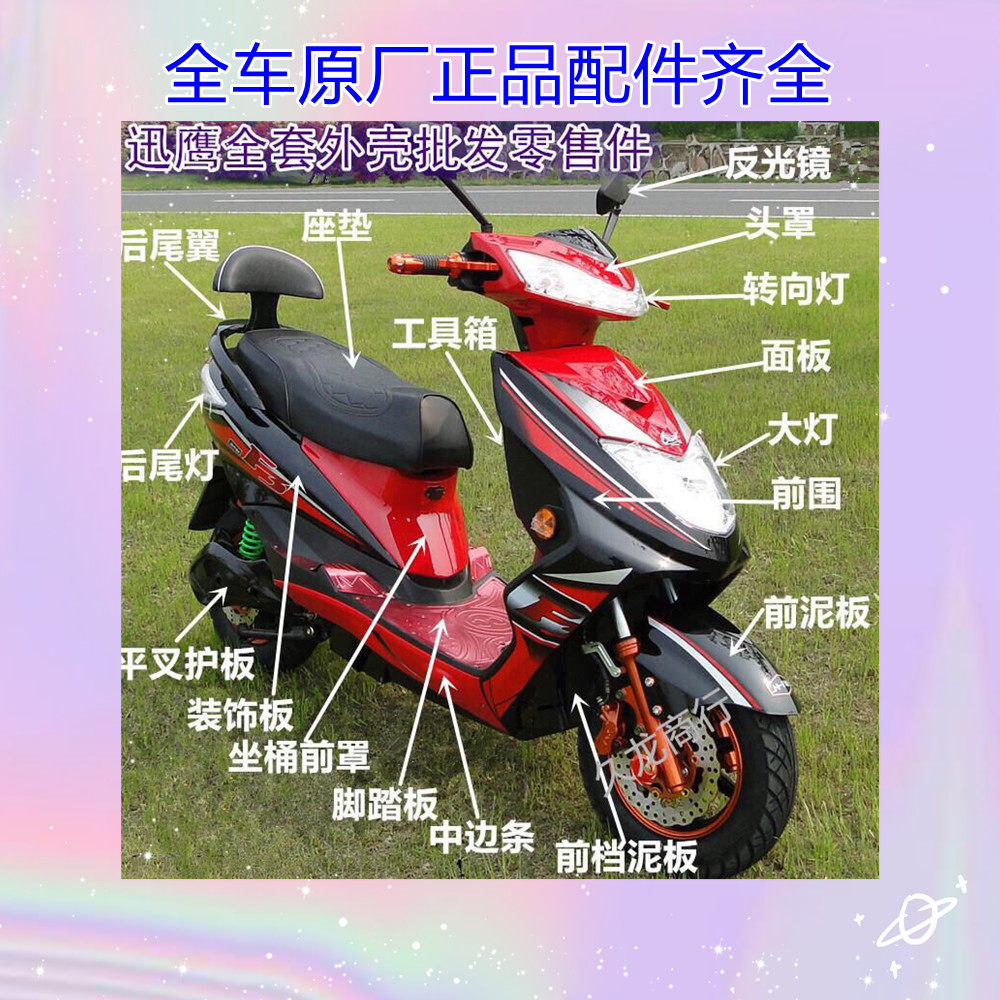 迅鹰外壳电动车雅迪豪战摩托车配件战斧新日飞驰更多电动车零