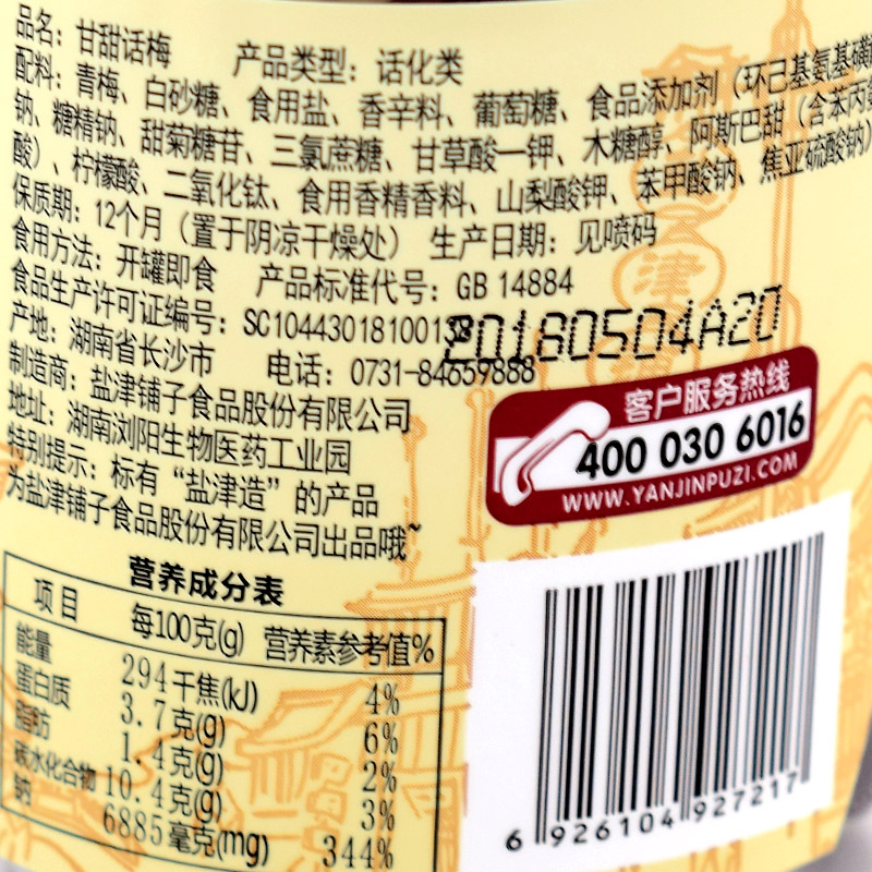 盐津铺子罐装蜜饯蜜汁杨梅葡萄桃肉话梅子金梅姜片酸果干果脯零食