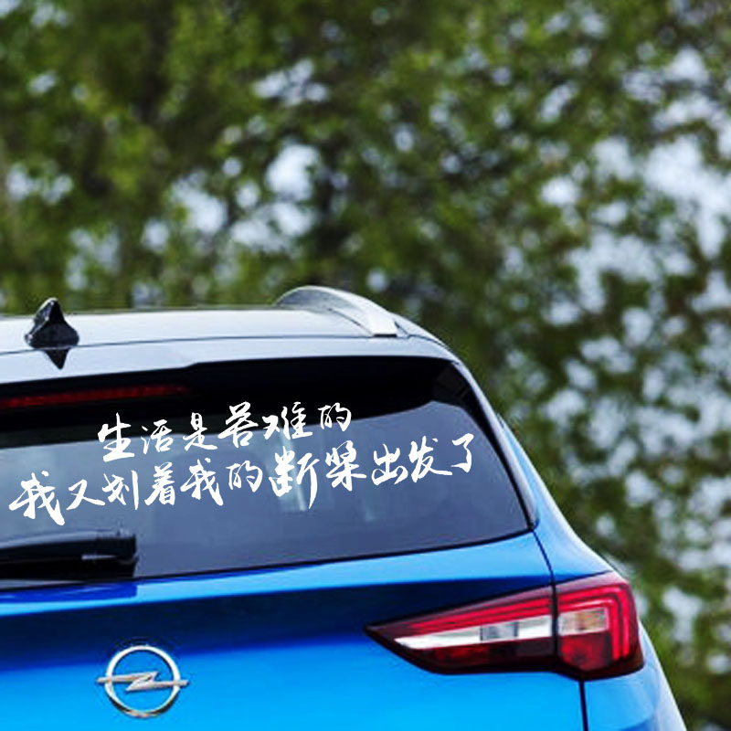 生活汽车反光玻璃装饰励志搞笑出发段桨我的汽车装饰贴