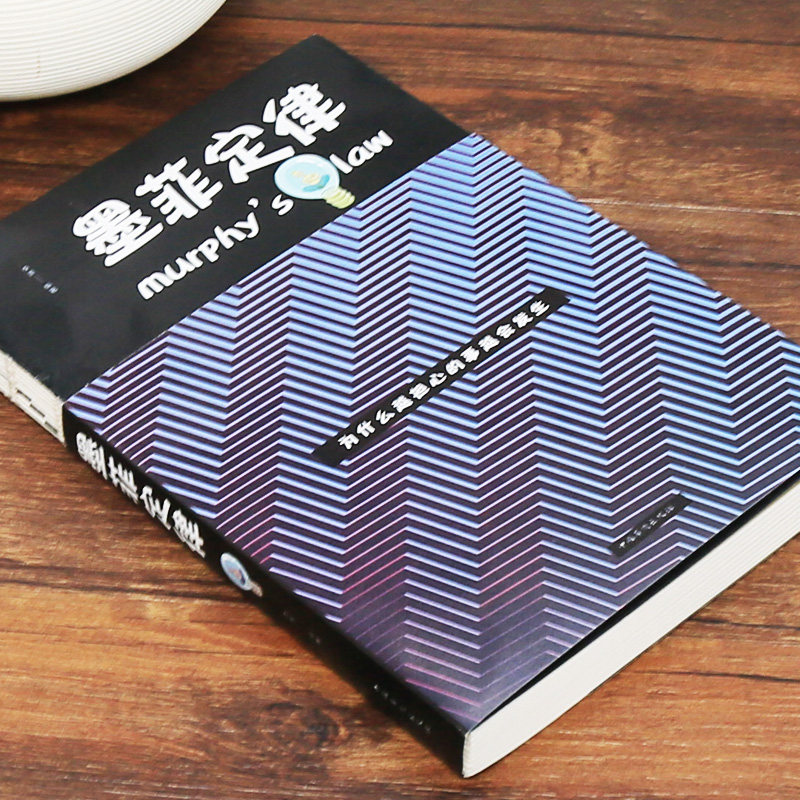 心理学人际交往书籍墨菲潜意识畅销书正版抉择性的理性心理学