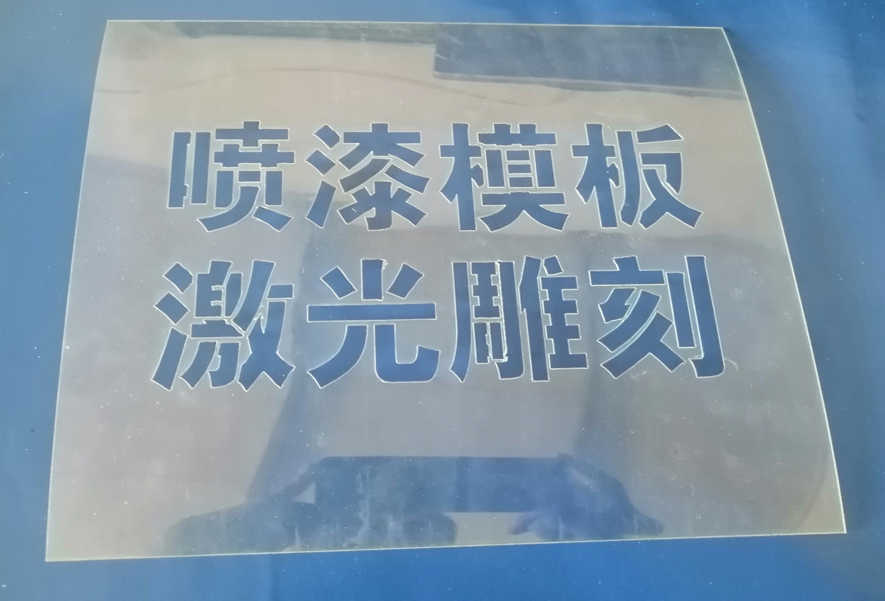 车放大号库门喷画镂空可弯曲塑料pvc透明有机玻璃模板文字漆包邮