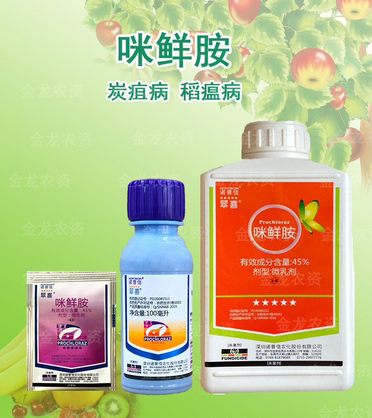 诺普信翠喜咪鲜葡萄西瓜辣椒黑斑病炭疽病稻瘟病杀菌剂杀菌剂