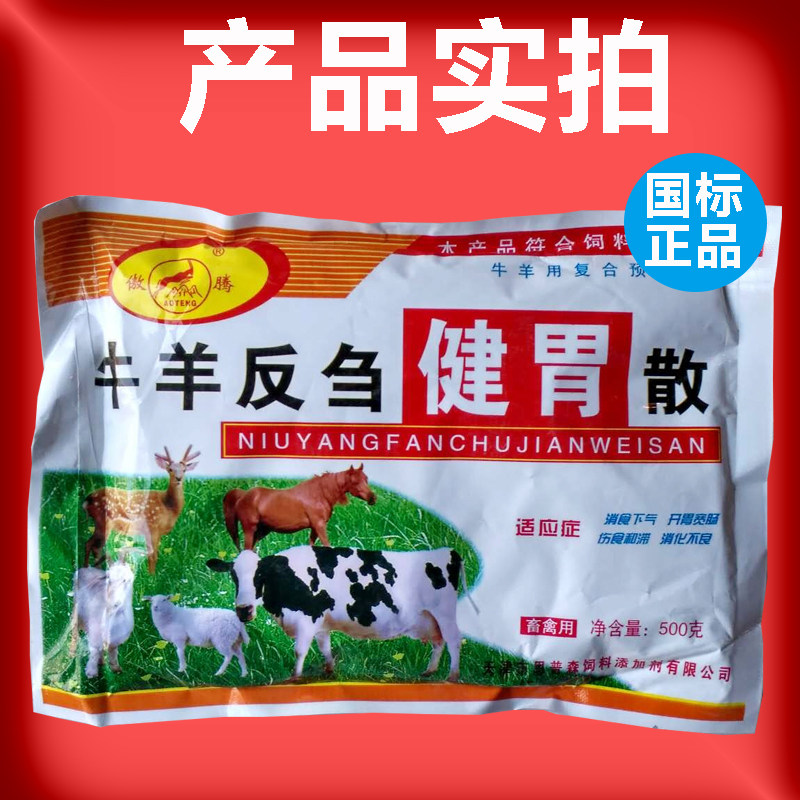 兽用牛羊用 牛羊反刍健胃散 通便消食增食健胃消胀开胃增肥