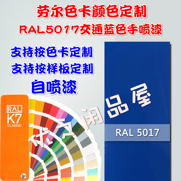劳尔ral5017交通5015天蓝5014鸽蓝5013钴蓝5012淡蓝金属漆