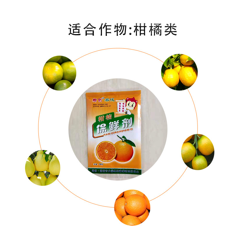 柳创柑橘保鲜剂水果沙糖柚子脐橙鲜果果蔬延长果蔬花卉保鲜剂