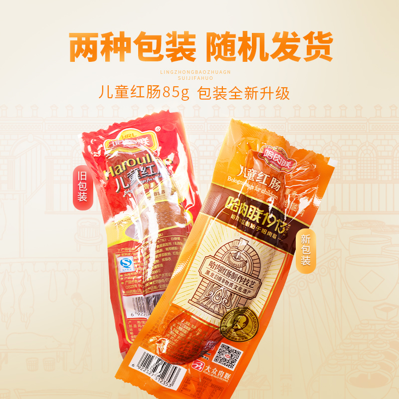 【薇娅618专享】哈肉联正宗哈尔滨红肠85g*10支中华老字号即食 - 图1