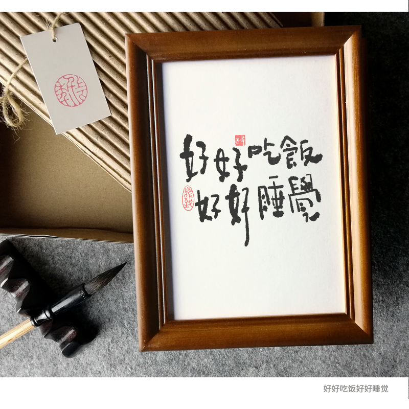 好好好好吃饭好好睡觉吃饭睡觉相框文字书法摆台创意手写相框