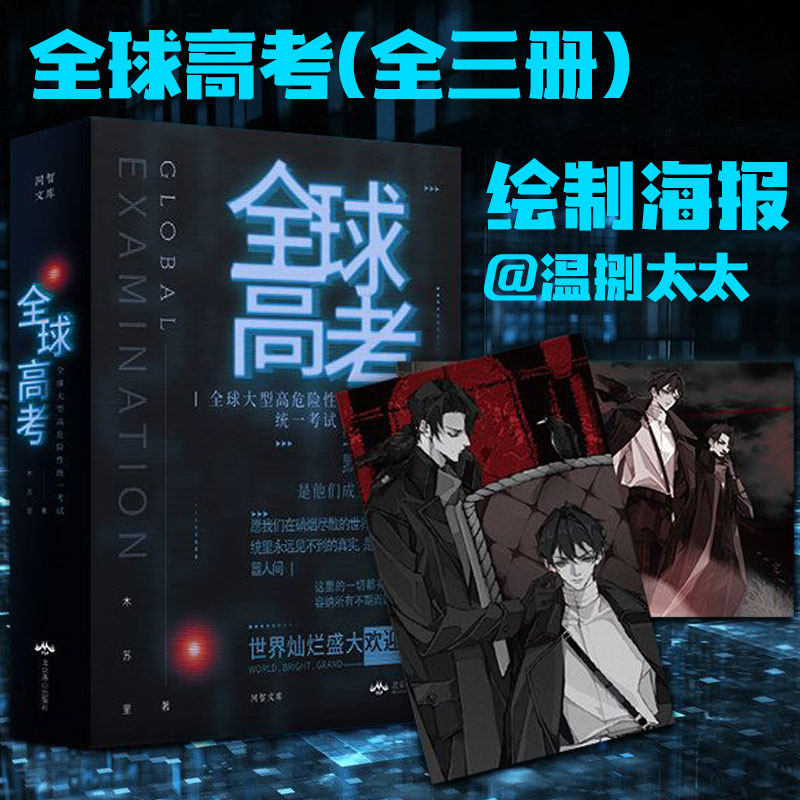 印签版现货正版全球高考小说全套三册完结木苏里晋江无限流双男主纯爱
