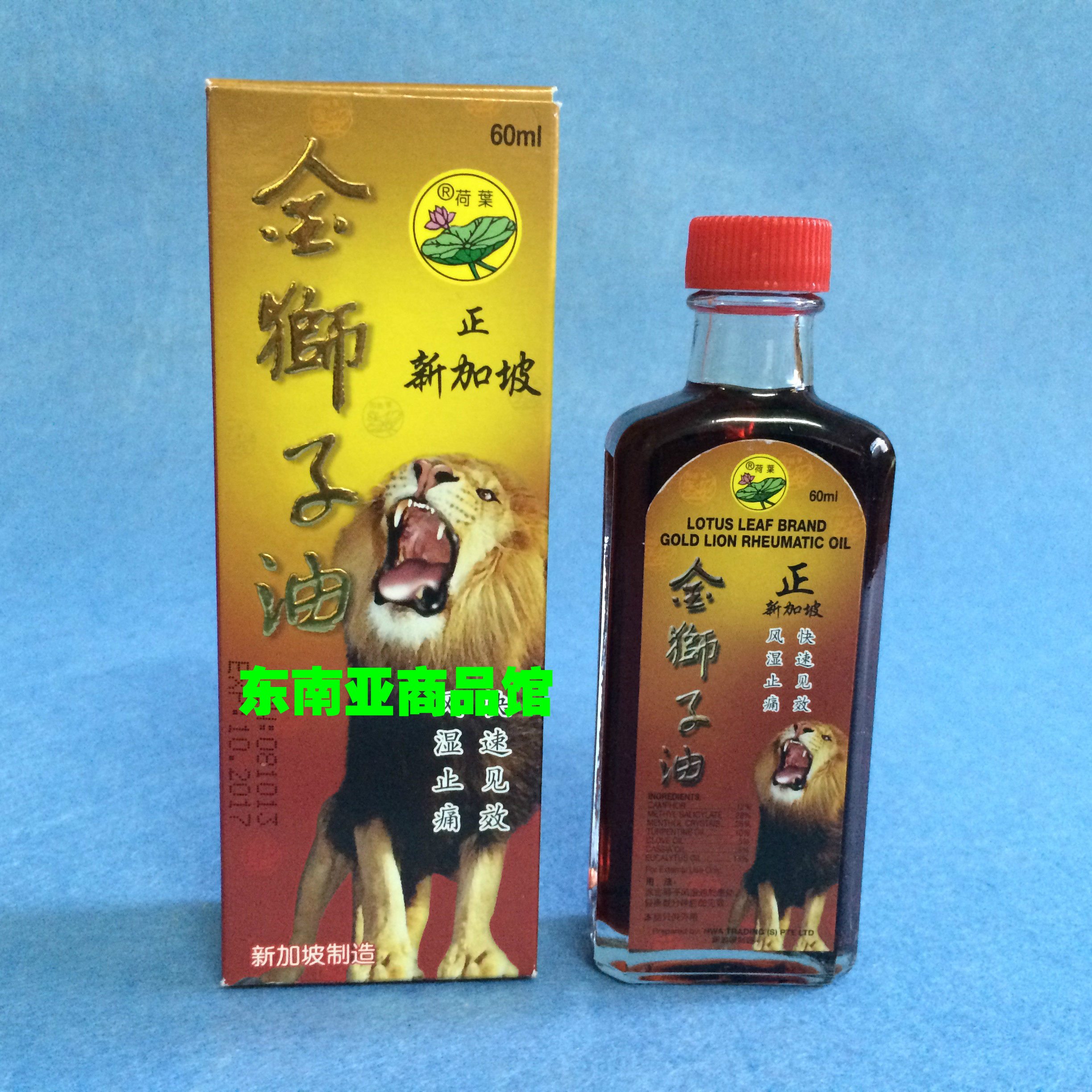 新加坡荷叶牌金狮子油60ml腰酸风背痛扭伤拉伤关湿节痛
