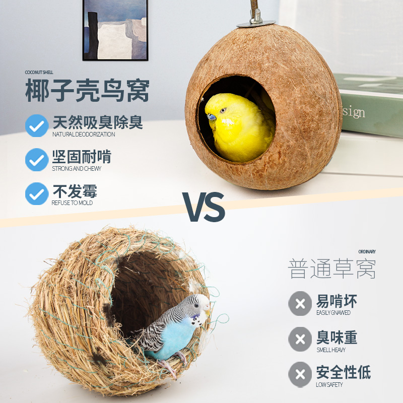 宠尚天椰子壳窝鸟窝鹦鹉窝虎皮玄凤牡丹文鸟珍珠鸟保暖创意鸟巢