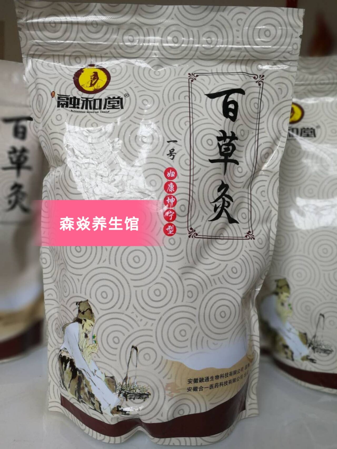 久航康品融和徽真散灸百草包邮药酒泡澡药包