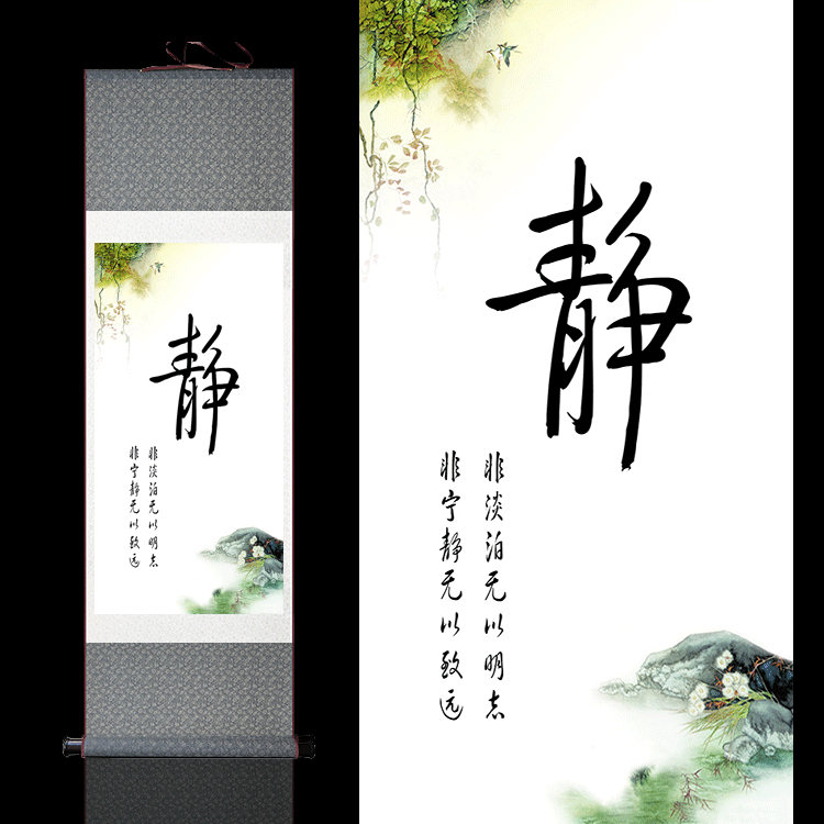 淡泊明志宁静致远丝绸挂画静字挂画雅致装饰画客厅挂画竖幅卷轴画