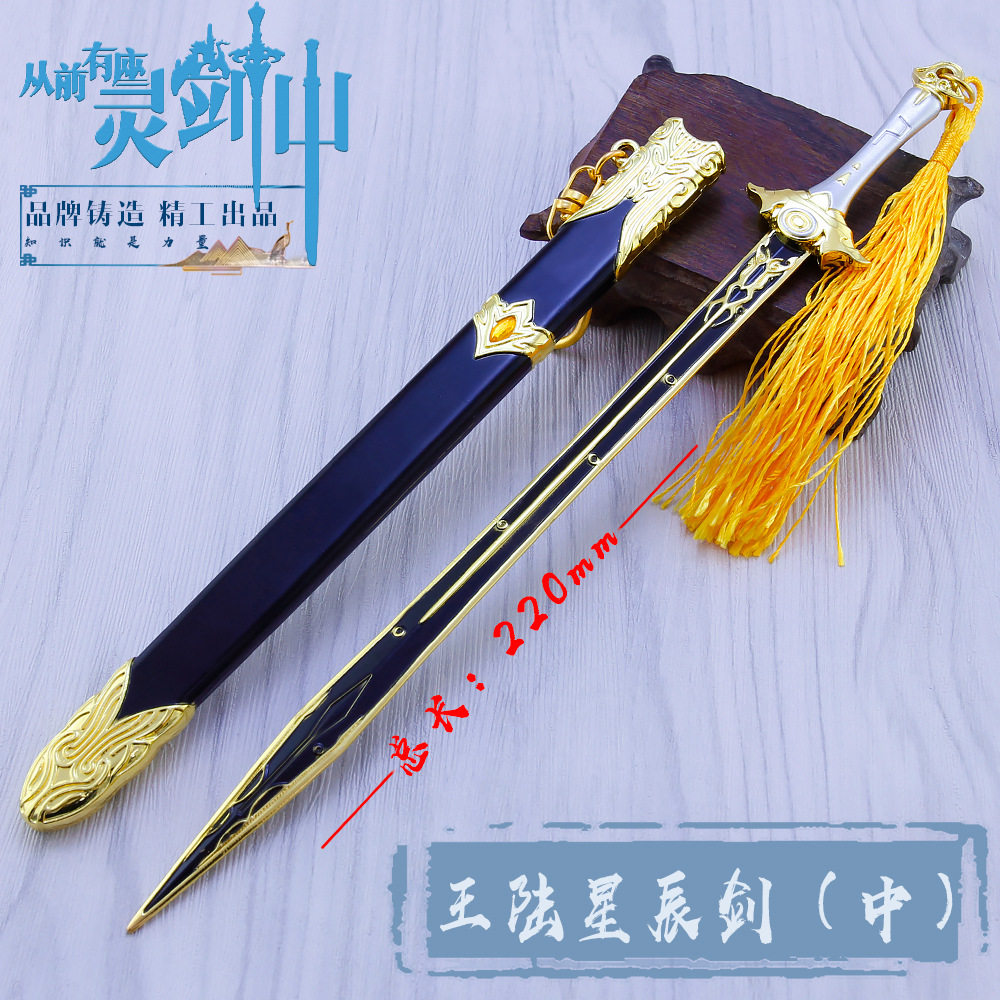 从前有座灵剑剑山王陆星辰剑坤山剑武武器模型摆件