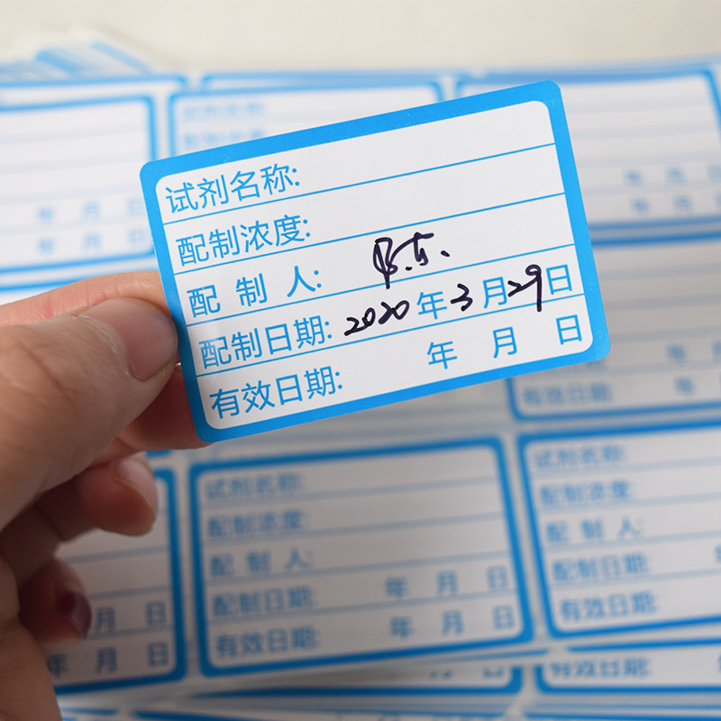 标签实验室试剂化学试剂纸试配制贴纸样品不干胶标签打印纸
