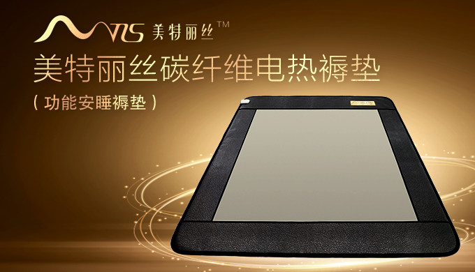 专柜正品韩国新生活美特丽丝碳纤维远红外红外线褥垫床垫