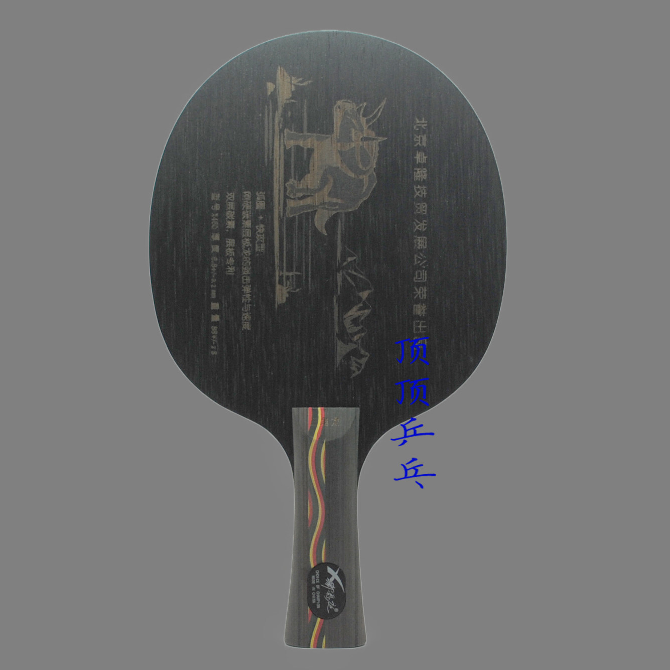 郗恩庭xvt三角x460乒乓底板横板强攻碳全激光雕刻乒乓底板