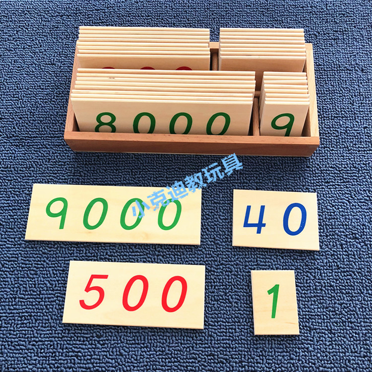 卡片蒙氏蒙台梭利19000木质数字数字卡银行游戏木制早教教具