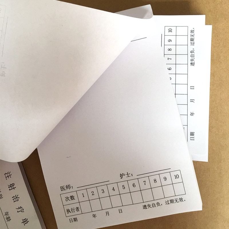 注射治疗单输液输液通用单注射单门诊门诊支持定制其它印刷制品