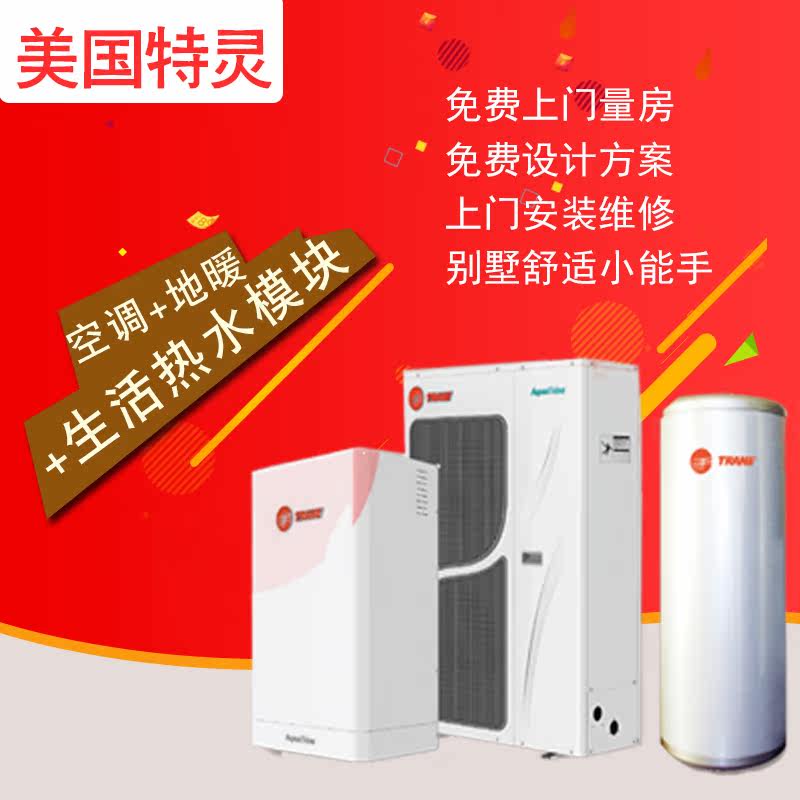 特灵空调地暖一体机_特特灵地暖空调多少钱_特灵中央空调地暖