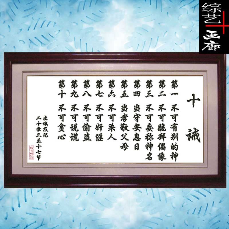 原创基督教十字绣十诫自配德国套件十字绣套件
