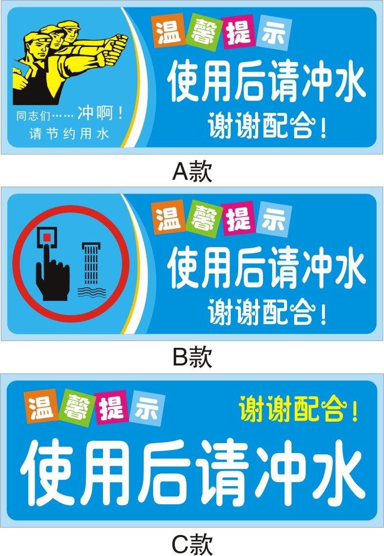 使用用后冲水标识低价常用标志牌温馨提示牌墙标志牌
