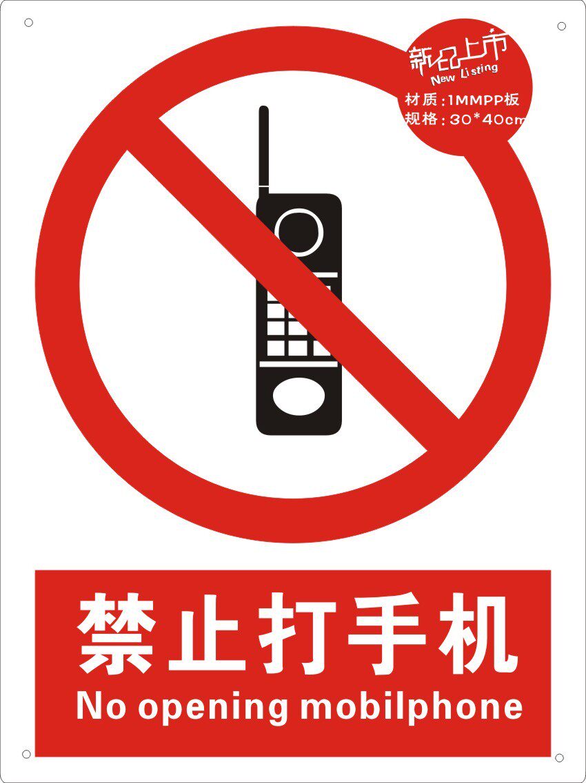安全易宣1mmpp禁止打手手机abs标志牌中英文标识标志牌