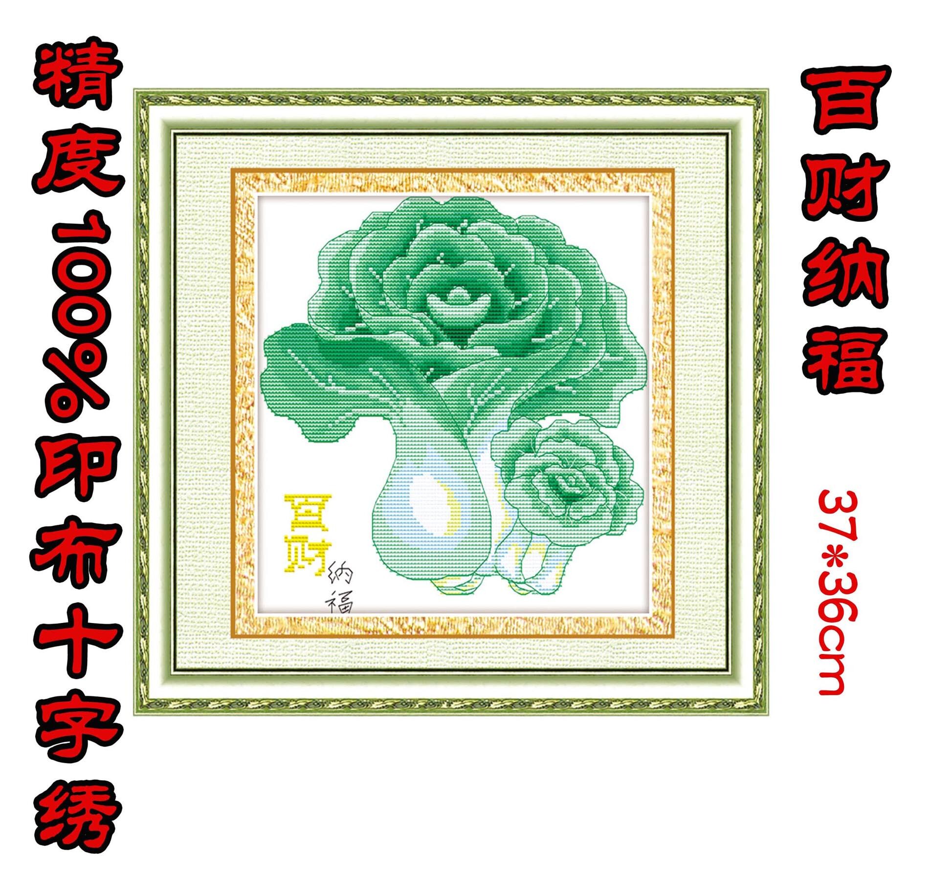 印花布百财纳福十字绣套件白菜新款客厅系列十字绣套件