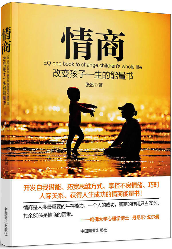 情商书籍 情商:改变孩子一生的能量书 情商训练情商心理学高情商沟通
