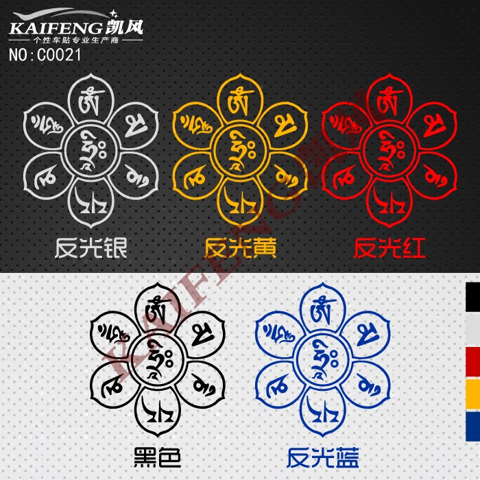 个性车尾车门真言六字反光藏文c0021--拉花贴纸汽车装饰贴