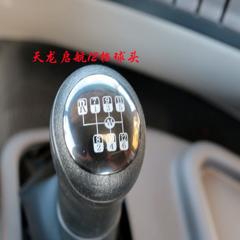 天龙启航换挡排挡手柄球头专用12档带高低档排挡杆