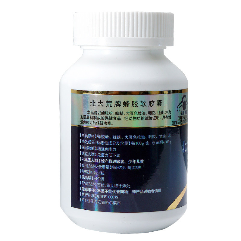 增强免疫力北大荒牌蜂胶软胶囊05g粒60粒瓶东北黑蜂