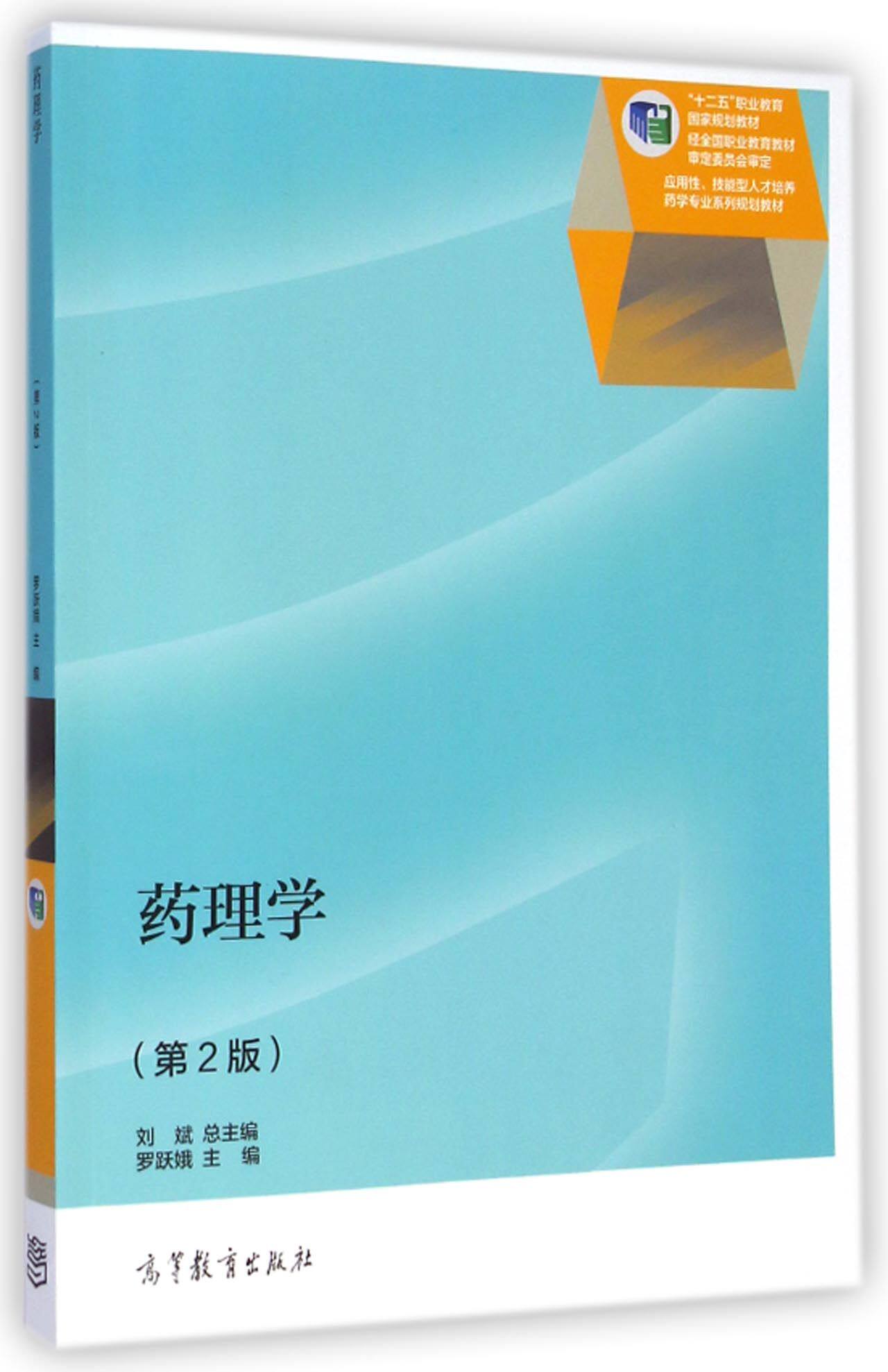 高等教育出版 社第2版 第二版 高教现货r4 药理学 罗跃娥 刘斌 - 痕风